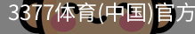 3377体育
